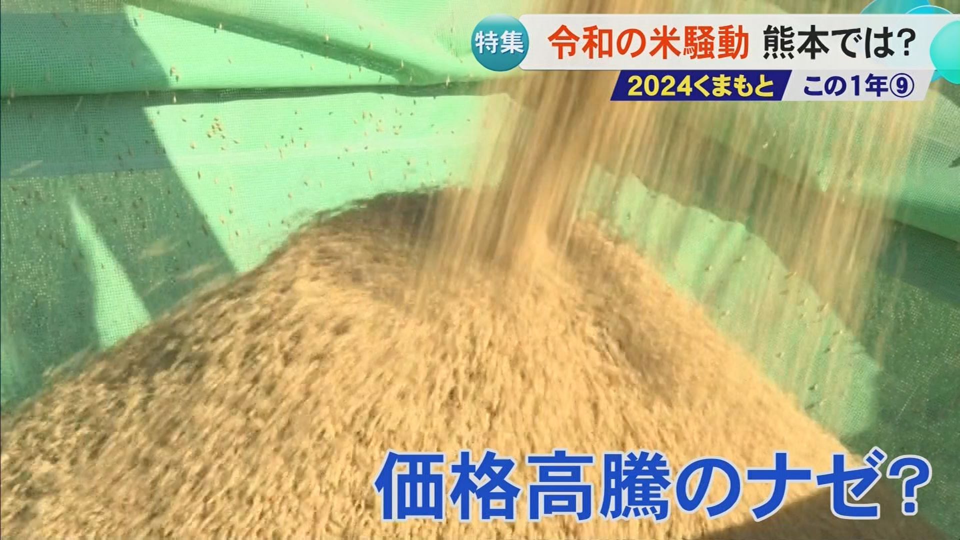 「『令和の米騒動』なぜ価格は下がらない？ 需要増と生産減が深刻化」