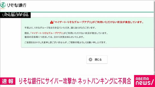 りそな銀行、ネットバンキング不具合：サイバー攻撃の可能性