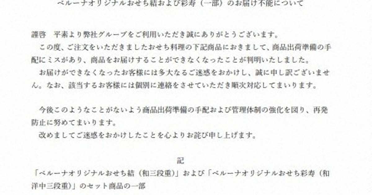 「ベルーナおせち」1万5000件届かず、物流ミスで返金へ