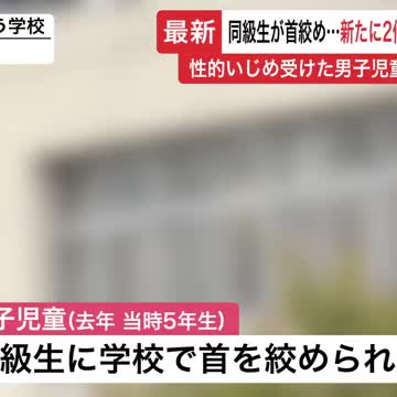 「札幌男子児童、新たないじめ被害 首絞め・金銭奪われ、教委が調査」