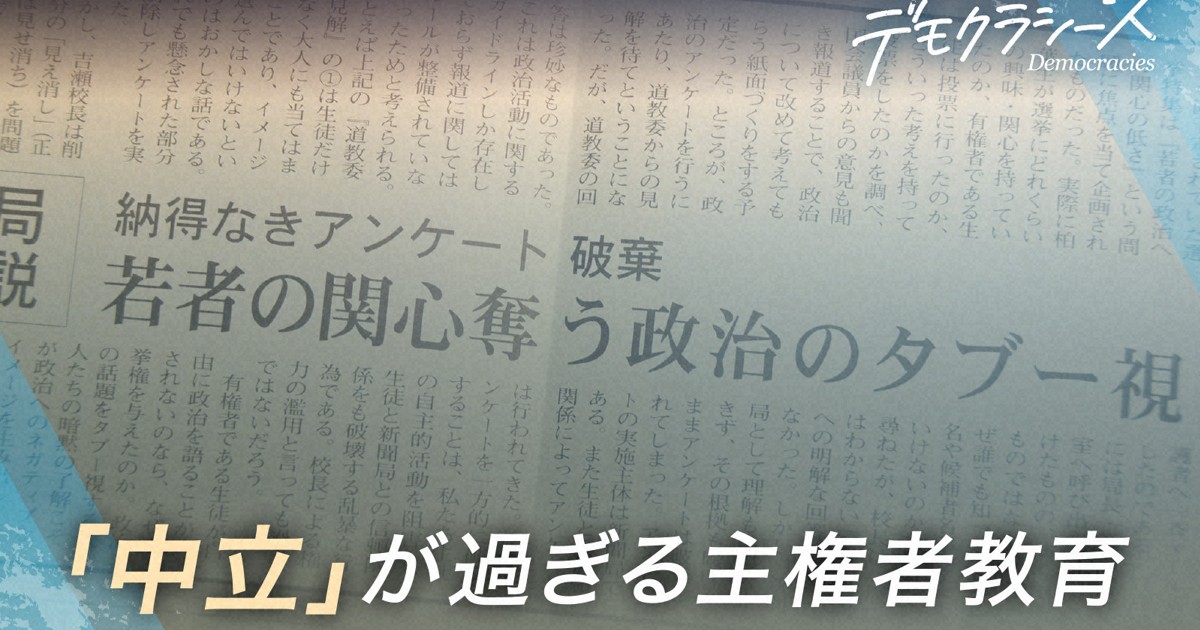 「主権者教育：文科省の『政治的中立性』が若者の投票意欲を抑える」