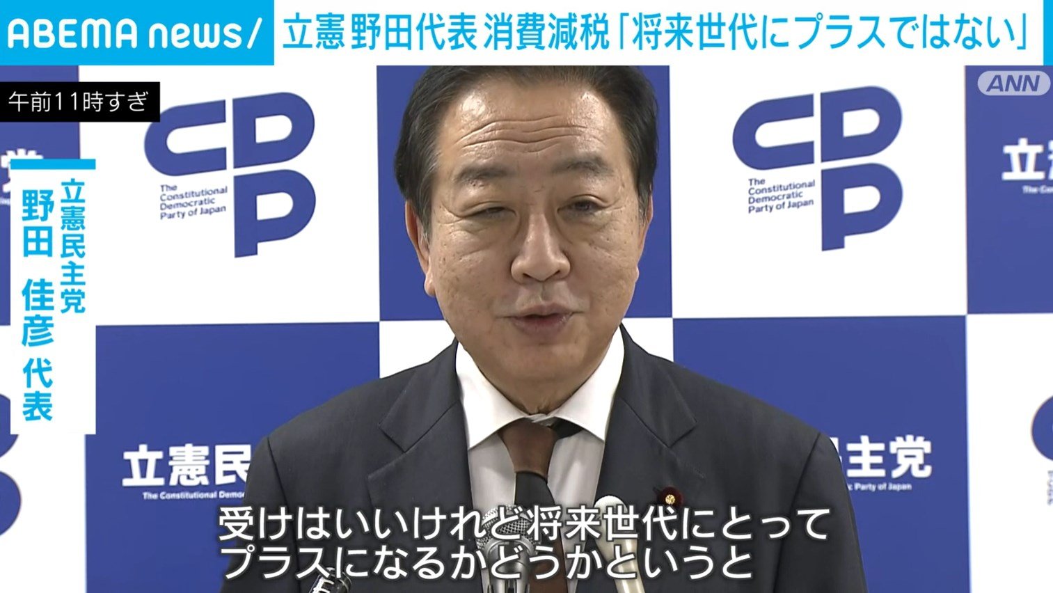 「立憲・野田代表、消費減税に慎重『将来世代にプラスではない』」