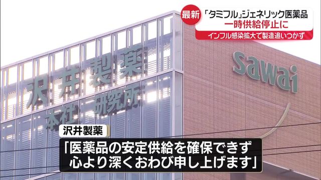 「タミフル」ジェネリック、需要爆発で供給一時停止