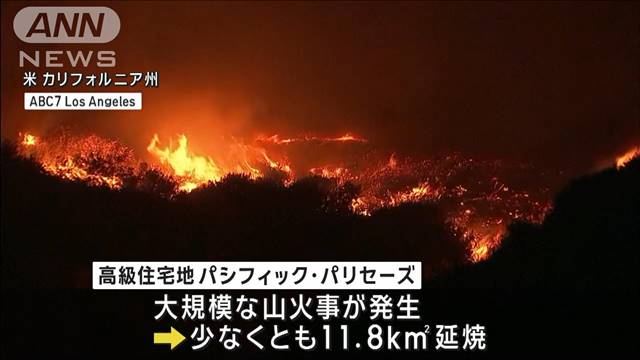 米LA近郊で大規模山火事、3万人に避難命令