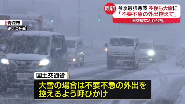 今季最強寒波：日本海側で大雪警戒、不要不急の外出控えるよう呼びかけ