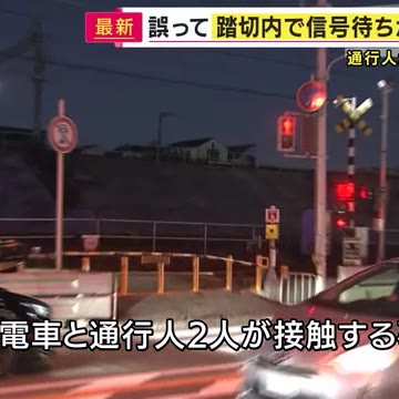 踏切内で電車と衝突、2人死亡：誤信号待ちが原因か