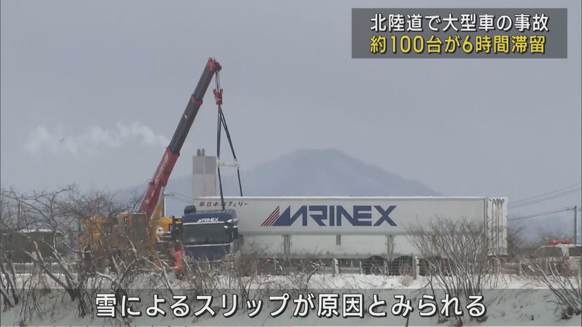 北陸道で大型トレーラーが単独事故、約100台が6時間滞留