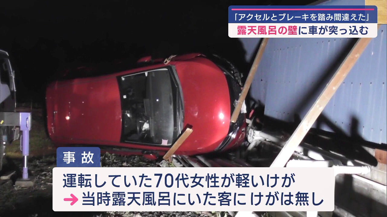 「郡山温泉 車が露天風呂の壁に衝突、70代女性軽傷」