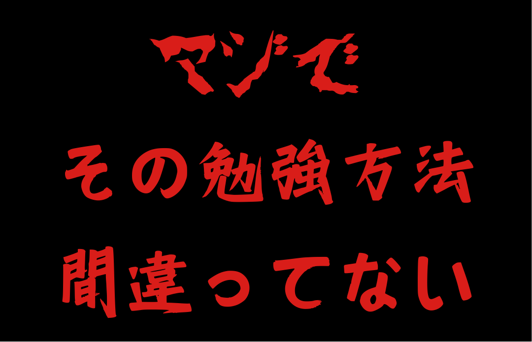 アベプラの勉強法解説