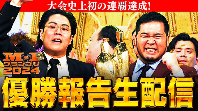 令和ロマン M-1グランプリ2024優勝生配信